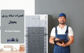 تعمیر یخچال شبانه روزی