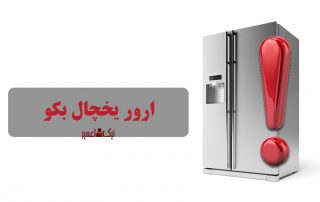 بررسی و رفع ارور یخچال بکو