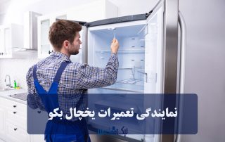 نمایندگی یخچال بکو