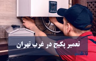 تعمیر پکیج غرب تهران