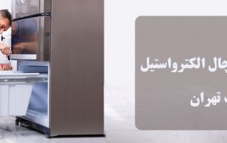 نمایندگی یخچال الکترواستیل غرب تهران