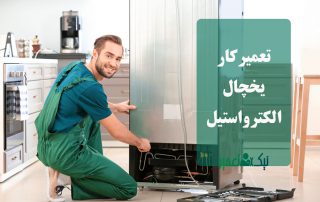 تعمیرکار یخچال الکترواستیل