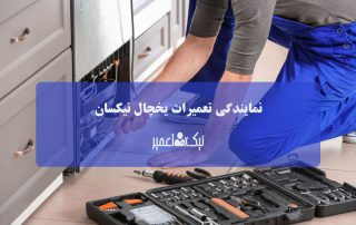 نمایندگی یخچال نیکسان