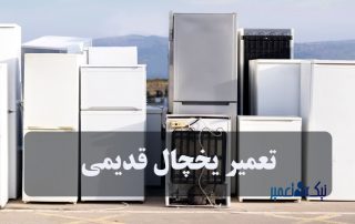 تعمیر یخچال قدیمی