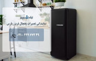 نمایندگی یخچال پارس