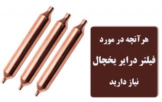 همه چیز در مورد فیلتر درایر یخچال