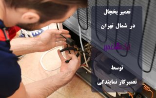 تعمیر یخچال شمال تهران