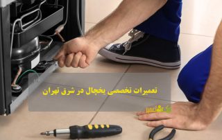 تعمیر یخچال در شرق تهران