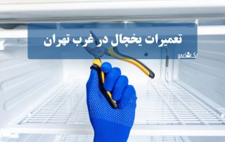 تعمیر یخچال در غرب تهران