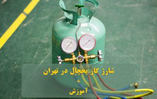شارژ گاز یخچال