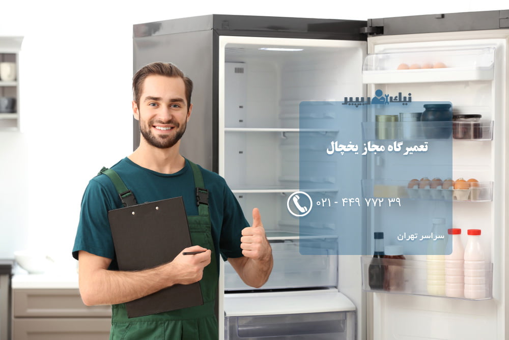 تعمیرکار یخچال در تهران