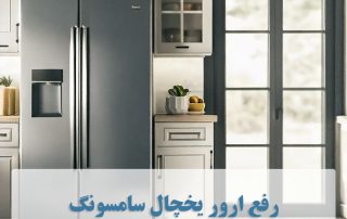ارور یخچال سامسونگ