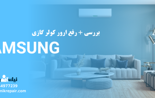 بررسی و رفع ارور کولر گازی سامسونگ